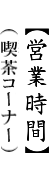 営業時間タイトル